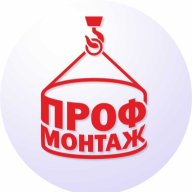 ПрофМонтаж